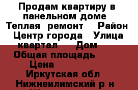 Продам квартиру в панельном доме. Теплая, ремонт. › Район ­ Центр города › Улица ­ квартал 7 › Дом ­ 1 › Общая площадь ­ 48 › Цена ­ 1 200 000 - Иркутская обл., Нижнеилимский р-н, Железногорск-Илимский г. Недвижимость » Квартиры продажа   
